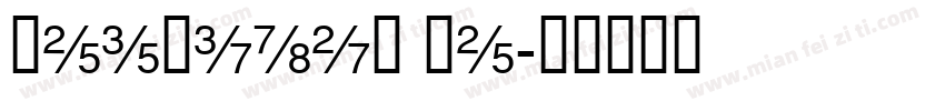 Merciful He字体转换